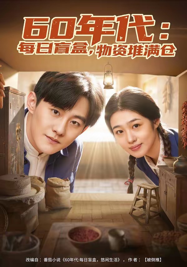 60年代：每日盲盒，物資堆滿倉(cāng)(全集)