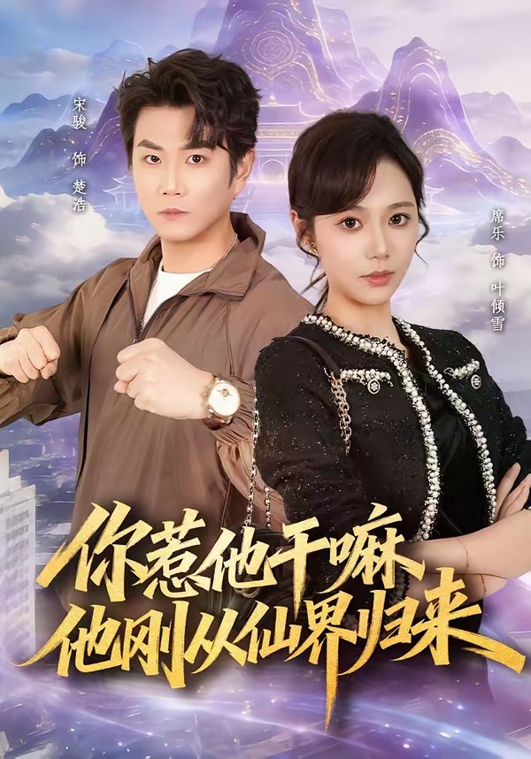 你惹他干嘛，他剛從仙界歸來(全集)