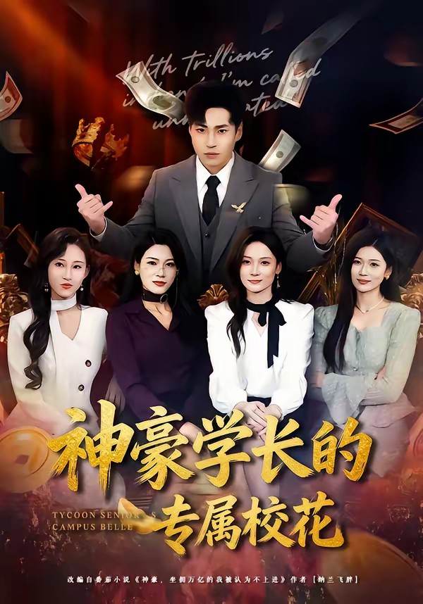 神豪學長的專屬?；?全集)