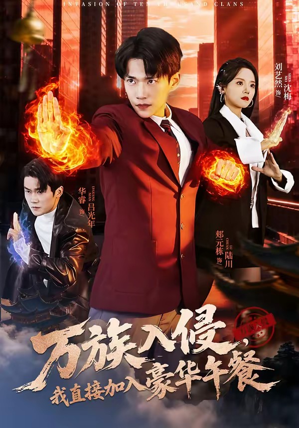萬族入侵，我直接加入豪華午餐(全集)