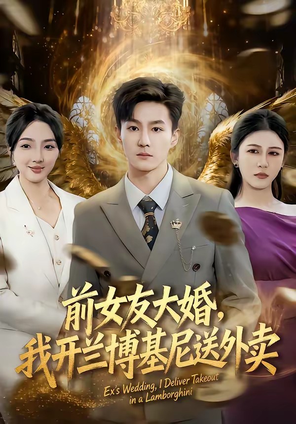前女友大婚，我開蘭博基尼送外賣(全集)