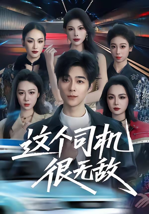 這個司機很無敵(全集)