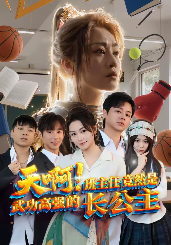 天?。“嘀魅尉谷皇俏涔Ω邚姷拈L公主(全集)