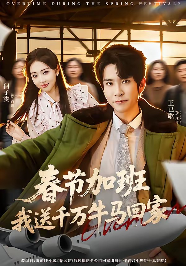 春節(jié)加班，我送千萬牛馬回家(全集)