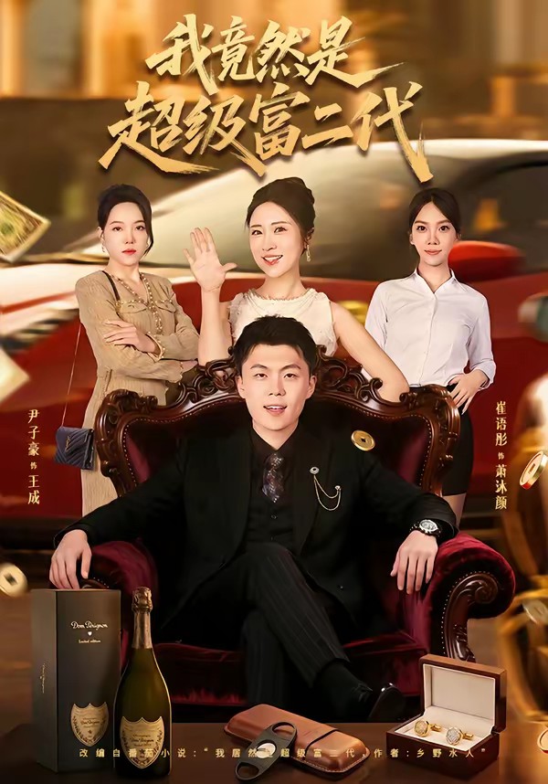 我竟然是超級富二代(全集)