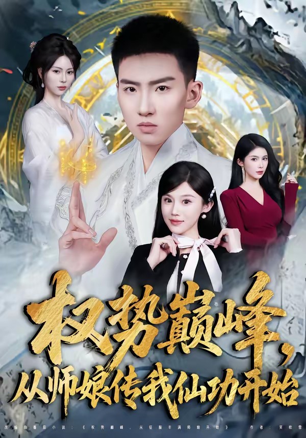 權(quán)勢巔峰，從師娘傳我仙功開始(全集)