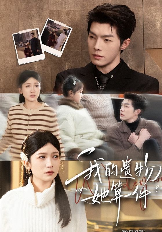 我的遺物，她算一件(全集)