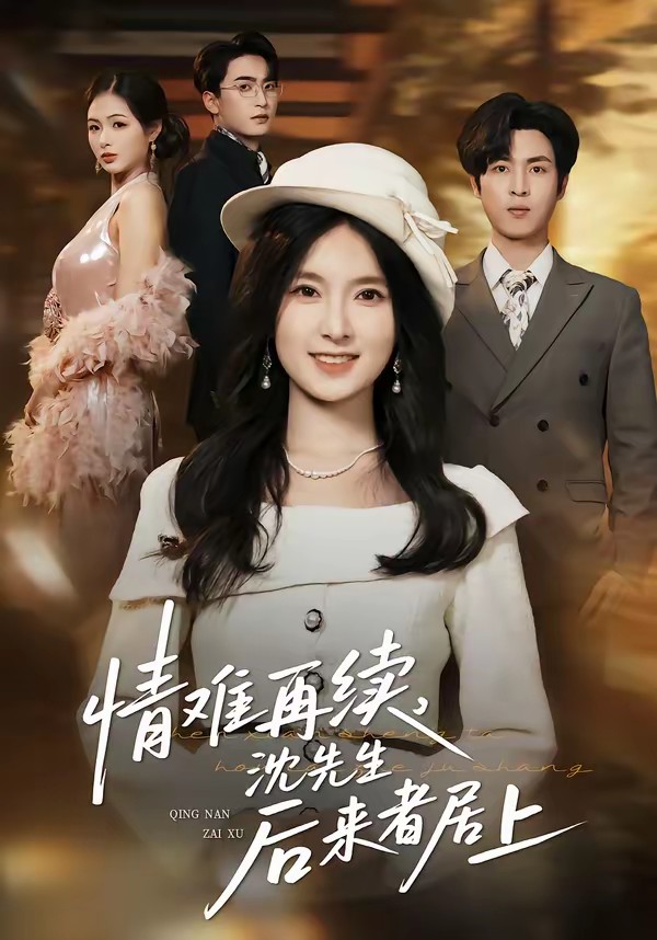 情難再續(xù)，沈先生后來者居上(全集)
