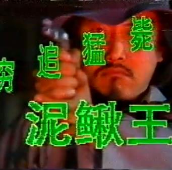 窮追猛斃泥鰍王