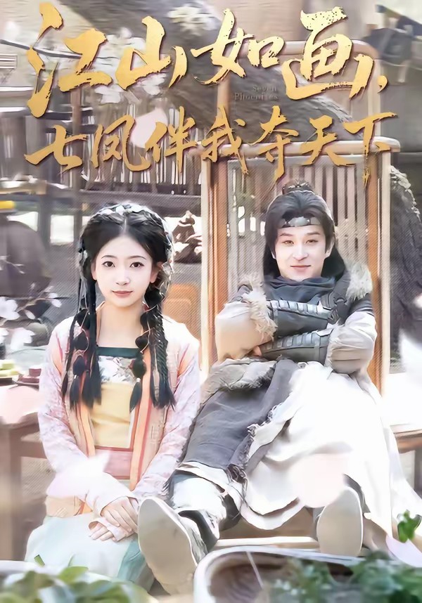 江山如畫，七鳳伴我奪天下(全集)