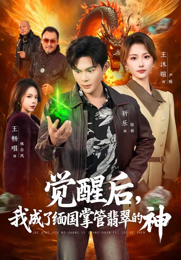 覺醒后，我成了緬國(guó)掌管翡翠的神(全集)