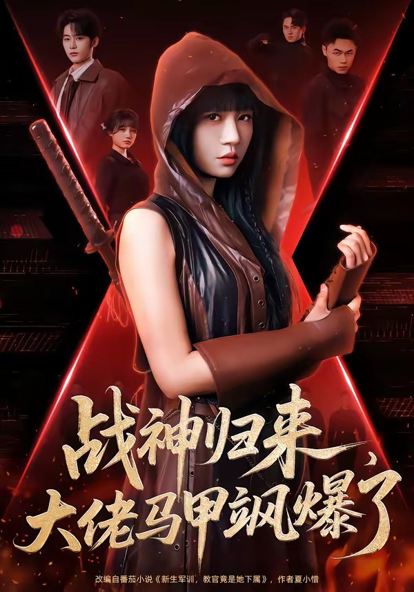 戰(zhàn)神歸來，大佬馬甲颯爆了(全集)