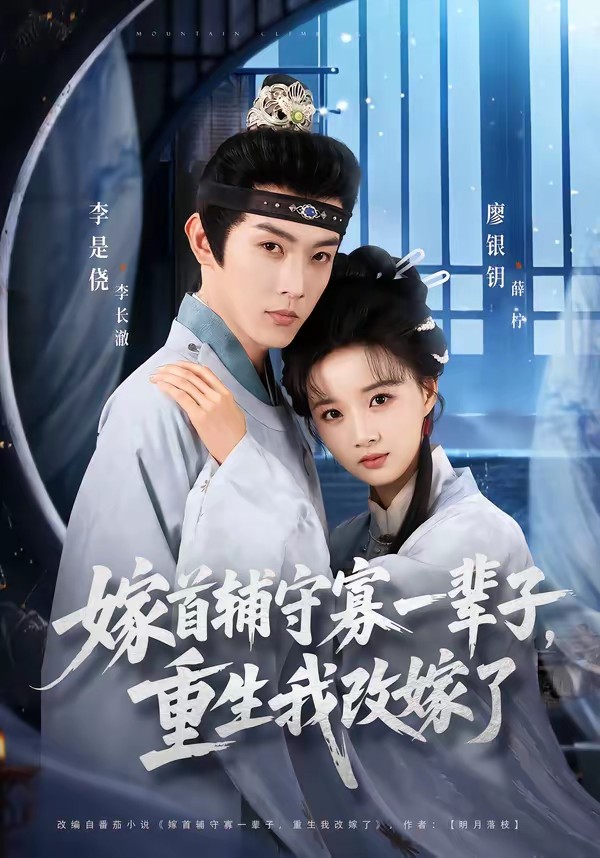 嫁首輔守寡一輩子，重生我改嫁了(全集)