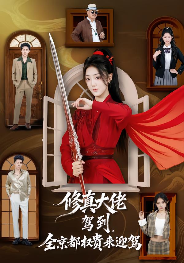 修真大佬駕到，全京都權(quán)貴來迎駕(全集)