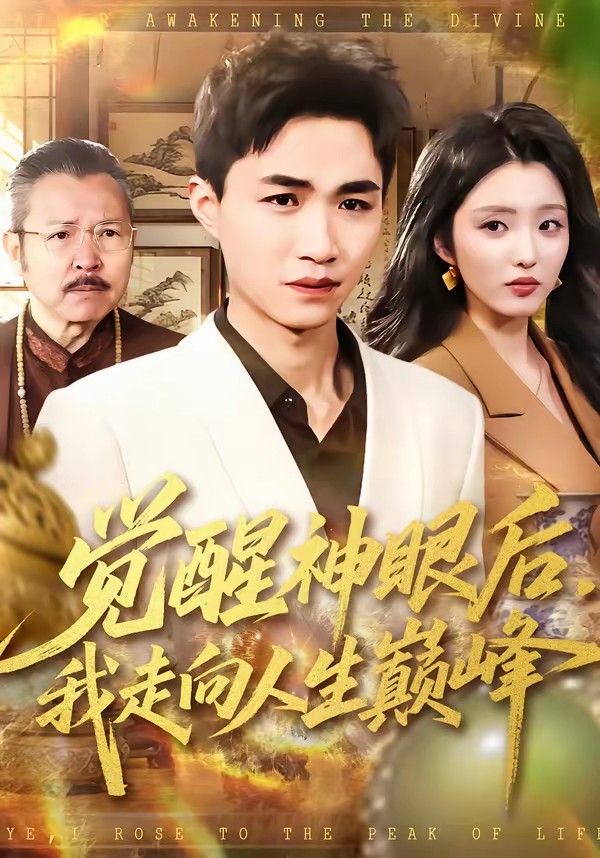 覺醒神眼后，我走向人生巔峰(全集)