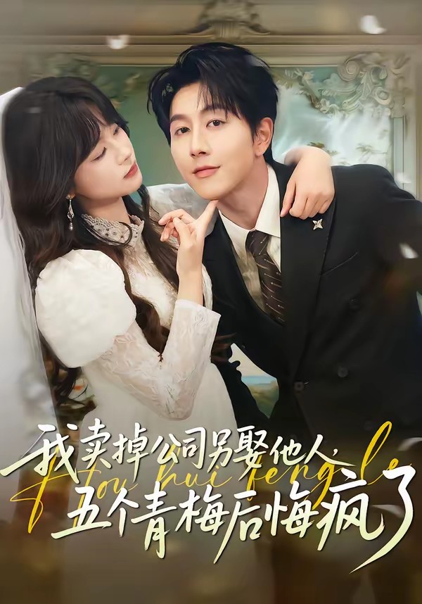 我賣掉公司另娶他人，五個青梅后悔瘋了(全集)