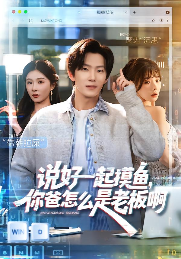 說好一起摸魚，你爸怎么是老板啊[(全集)