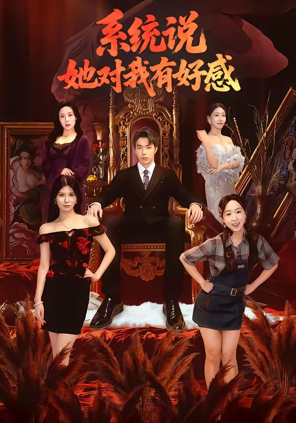 系統(tǒng)說她對我有好感(全集)