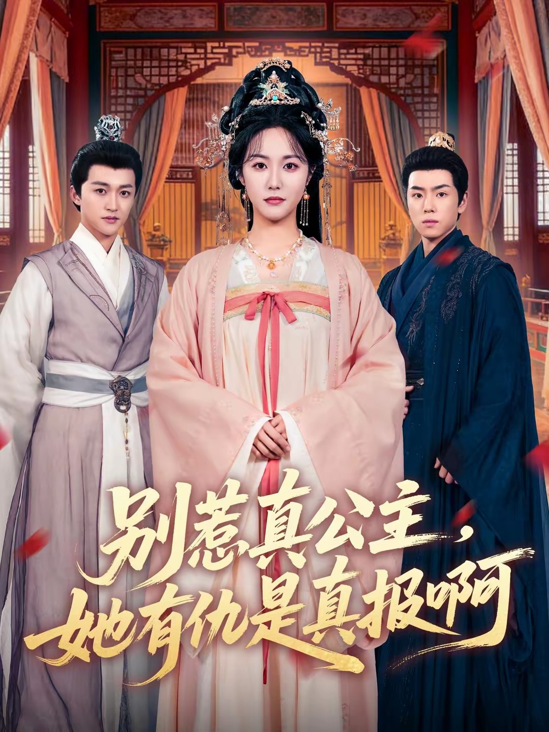 別惹真公主，她有仇是真報啊(全集)