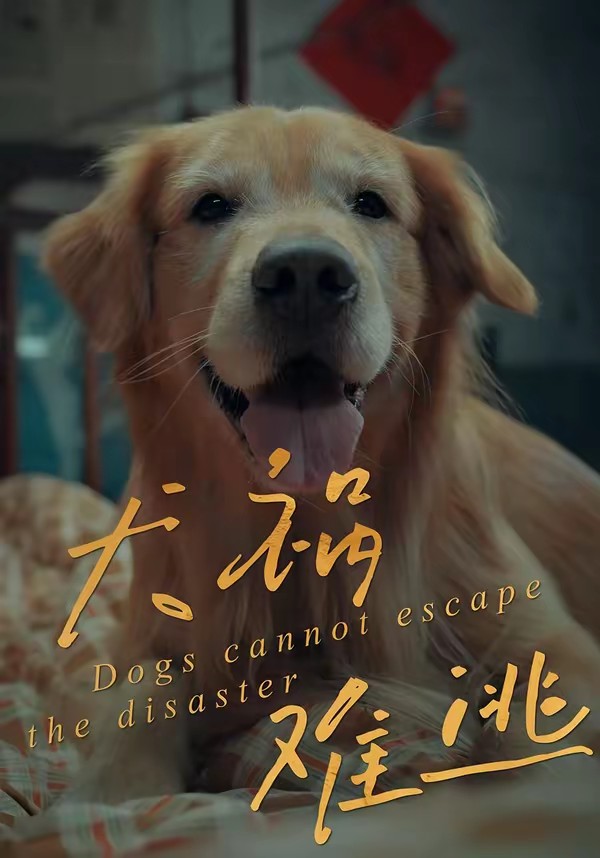 犬禍難逃(全集)