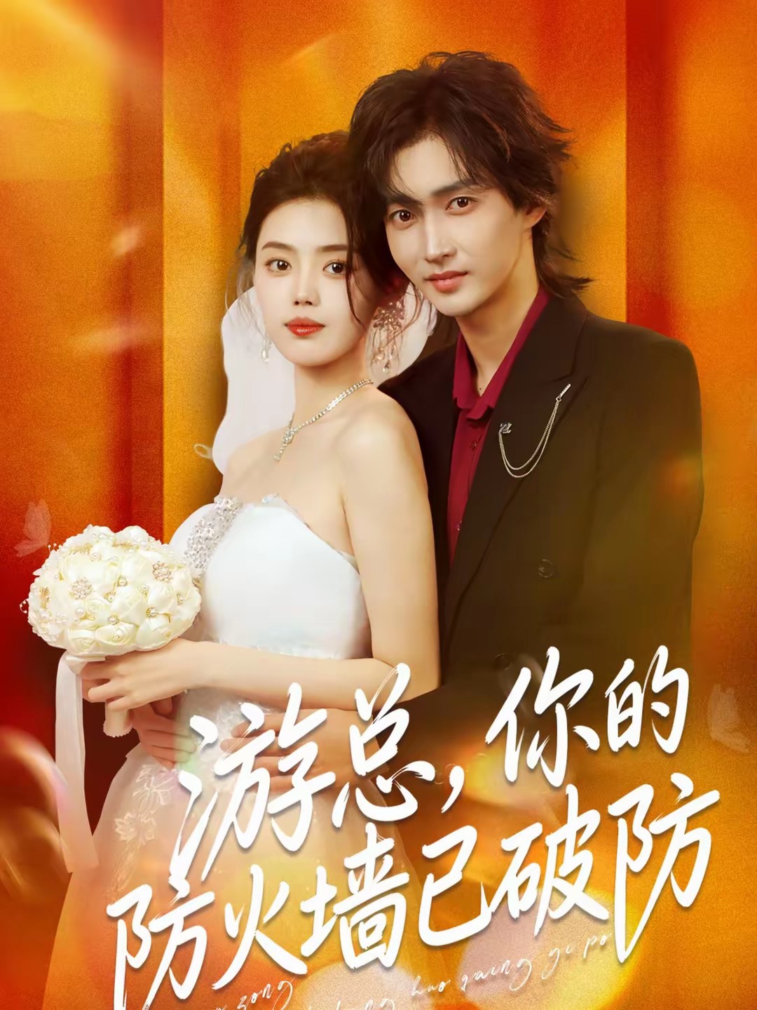 游總，你的防火墻已破防(全集)