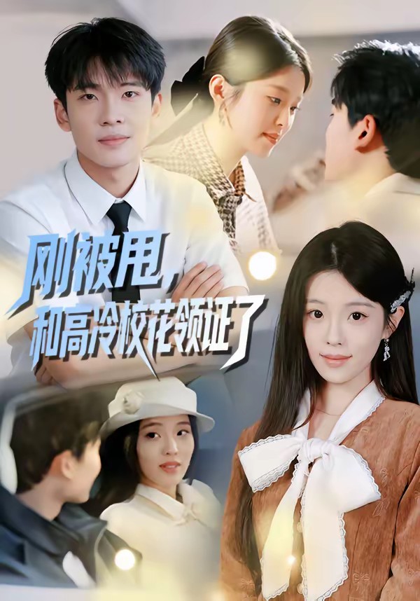 剛被甩，和高冷?；I(lǐng)證了(全集)