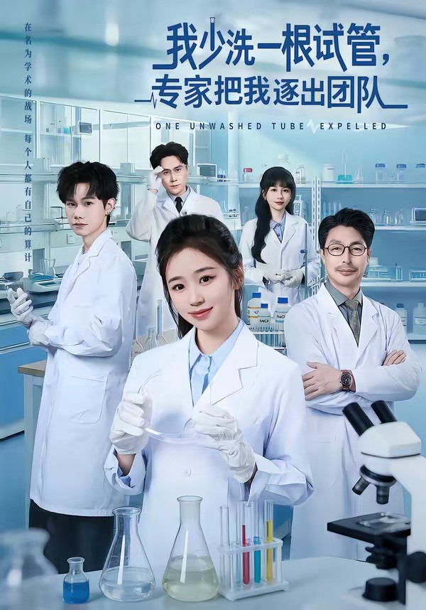 我少洗一根試管，專家把我逐出團隊(全集)