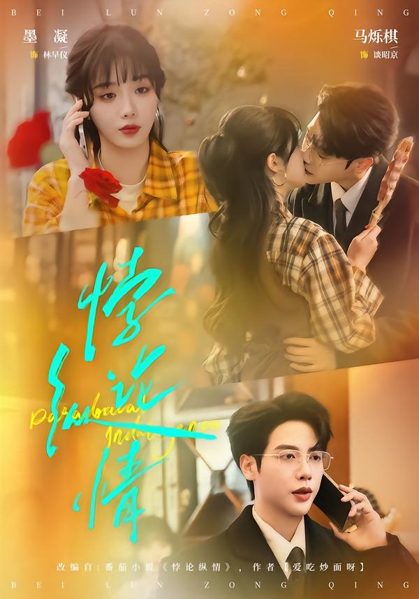 悖論縱情(全集)