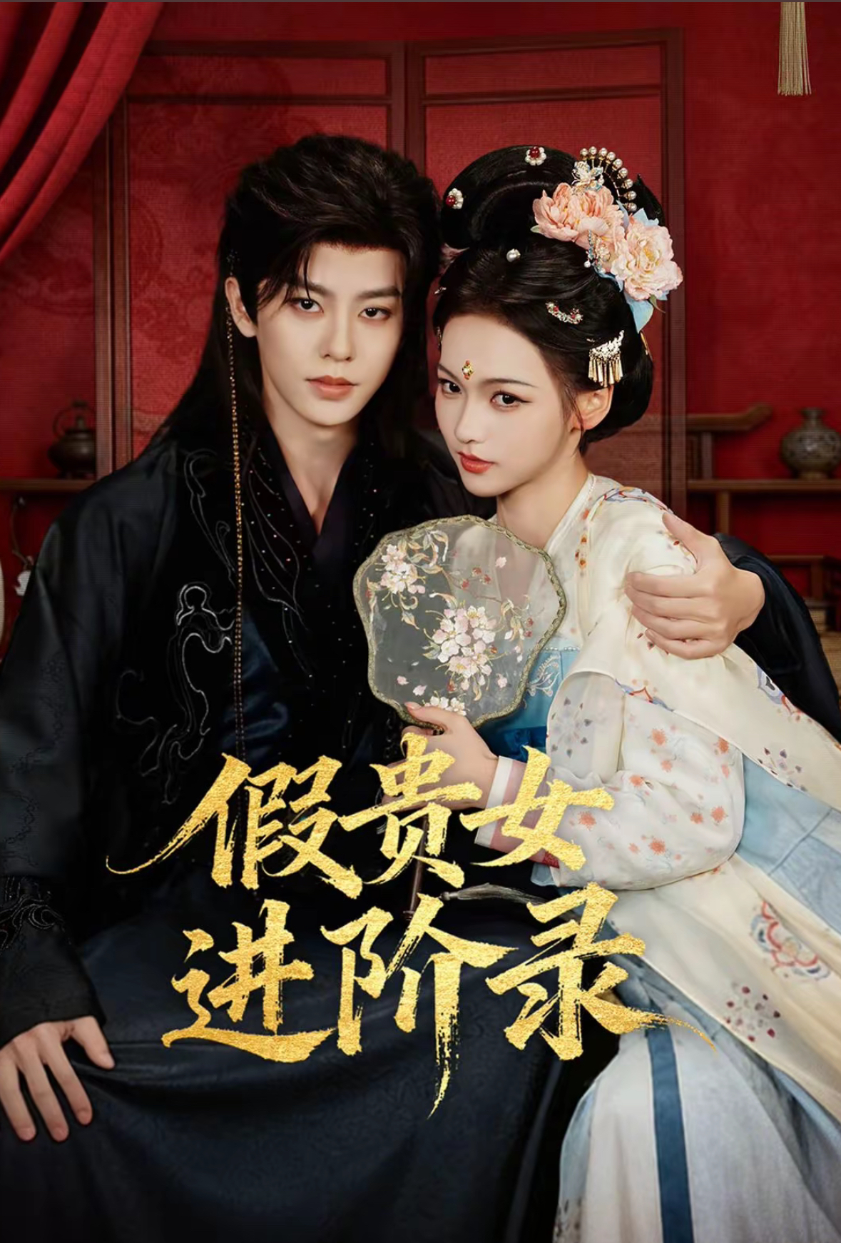 假貴女進(jìn)階錄(全集)