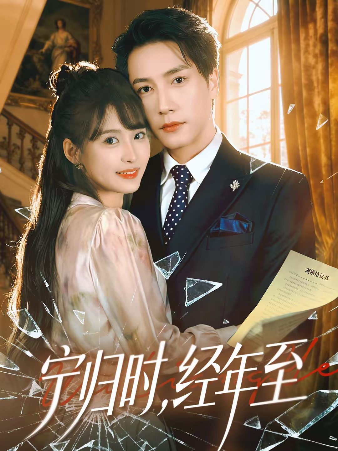 寧歸時(shí)，經(jīng)年至(全集)