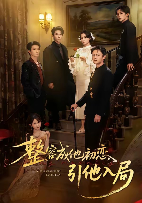 整容成他初戀，引他入局(全集)