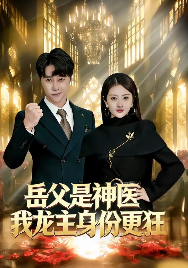 岳父是神醫(yī)我龍主身份更狂(全集)