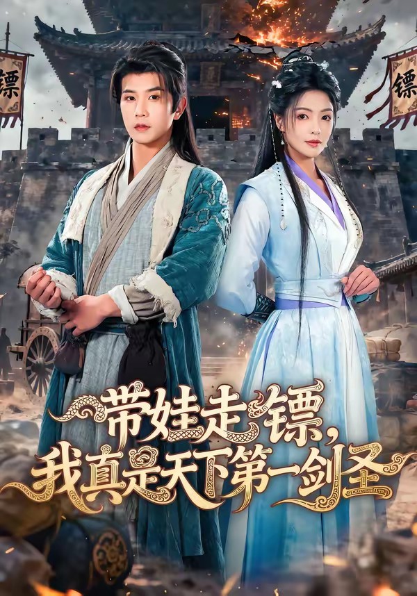 帶娃走鏢，我真是天下第一劍圣(全集)