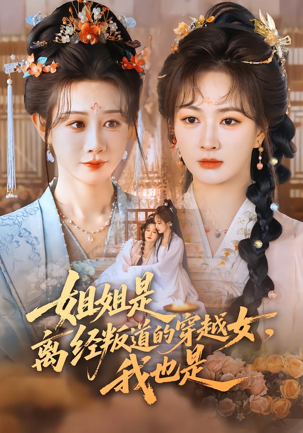 姐姐是離經(jīng)叛道的穿越女，我也是(全集)