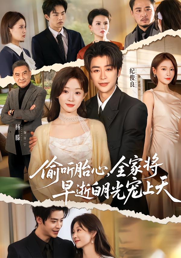 偷聽胎心，全家將早逝白月光寵上天(全集)