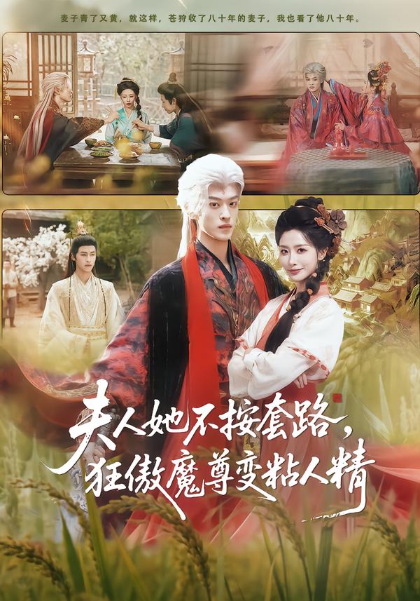 夫人她不按套路，狂傲魔尊變粘人精(全集)