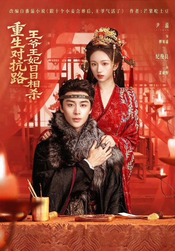 重生對(duì)抗路，王爺王妃日日相殺(全集)