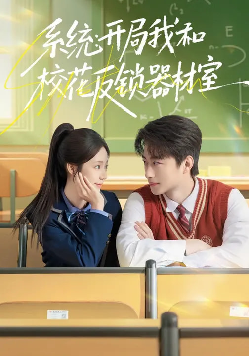 系統(tǒng)：開(kāi)局我和?；ǚ存i器材室(全集)
