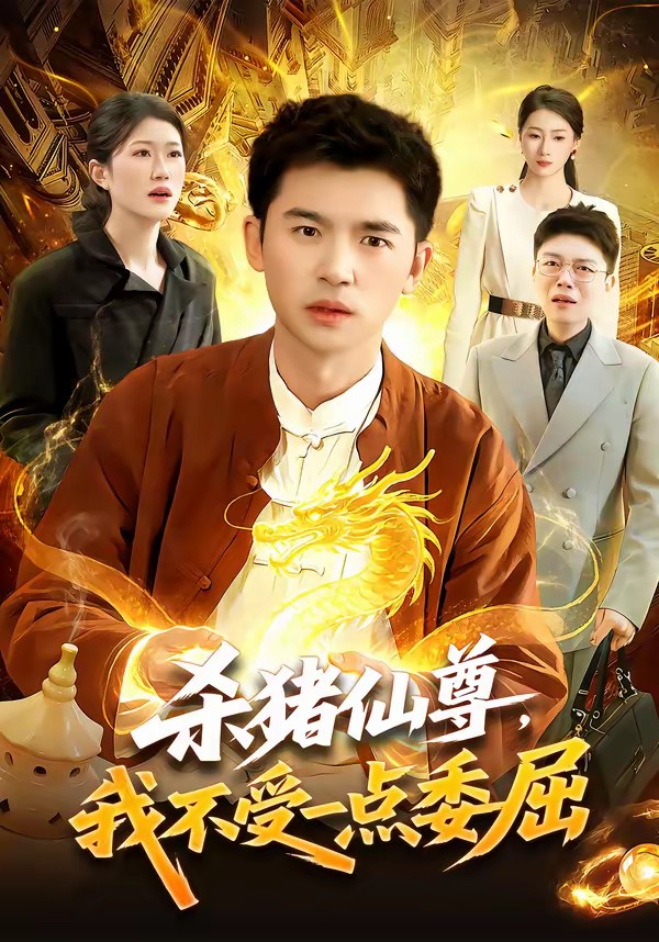 殺豬仙尊，我不受一點(diǎn)委屈(全集)