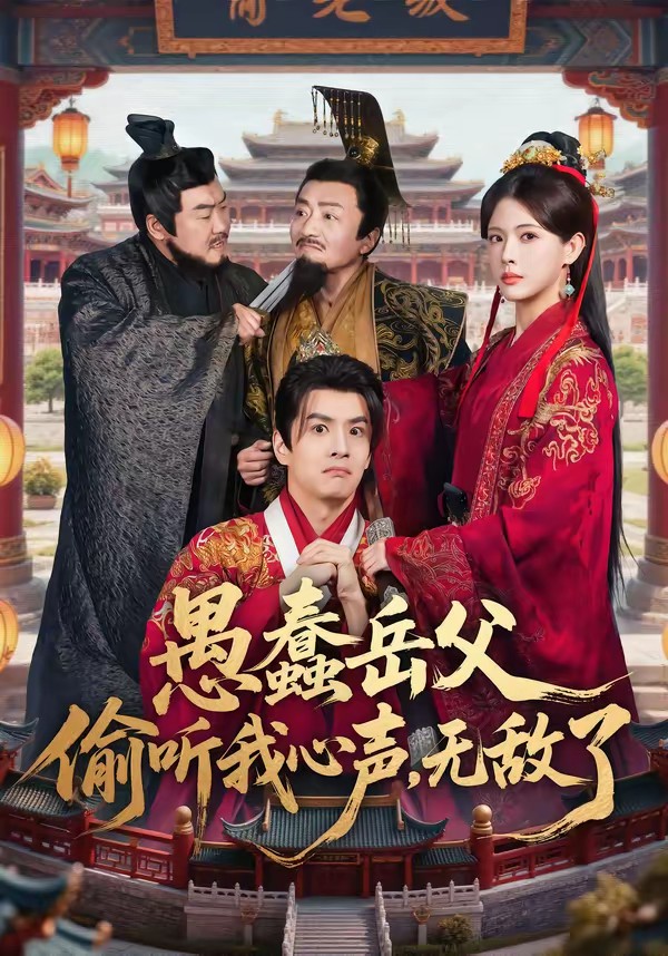 愚蠢岳父偷聽我心聲，無敵了(全集)