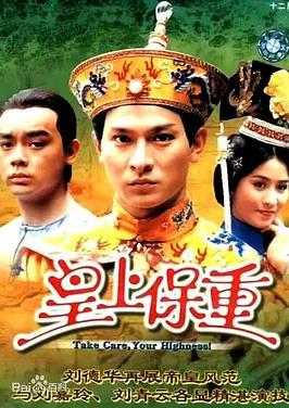 皇上保重國(guó)語(yǔ)(全集)