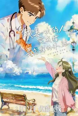 我喜歡的人變成貓是怎樣的體驗(全集)