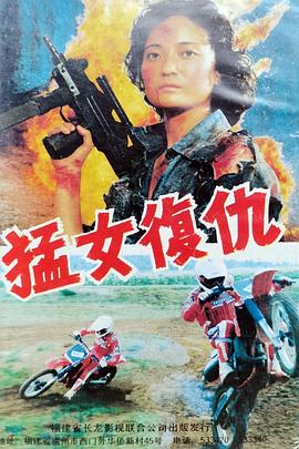 猛女復仇