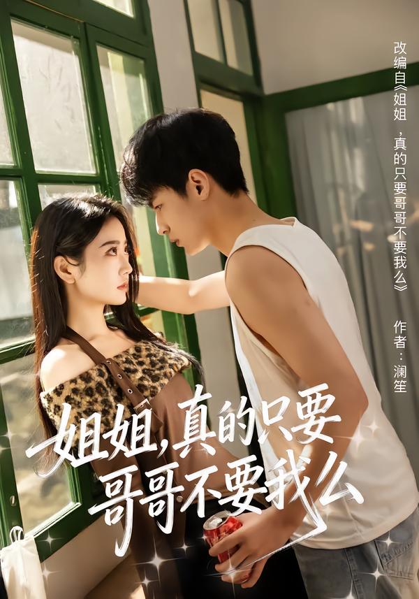 姐姐，真的只要哥哥不要我么(全集)