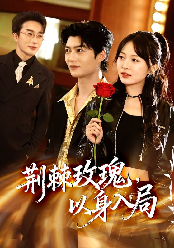 荊棘玫瑰，以身入局(全集)