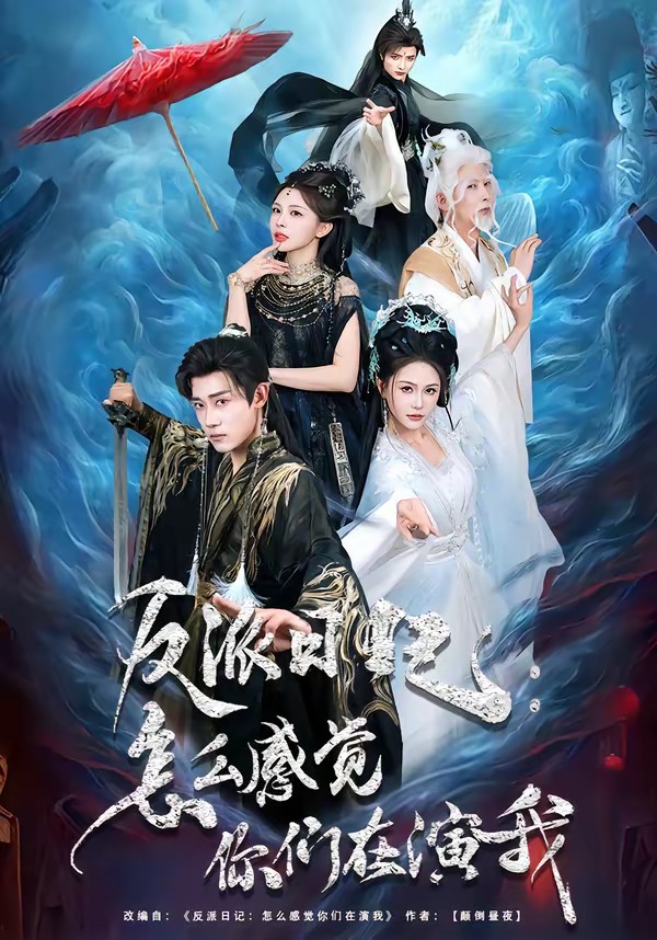 反派日記：怎么感覺你們在演我(全集)