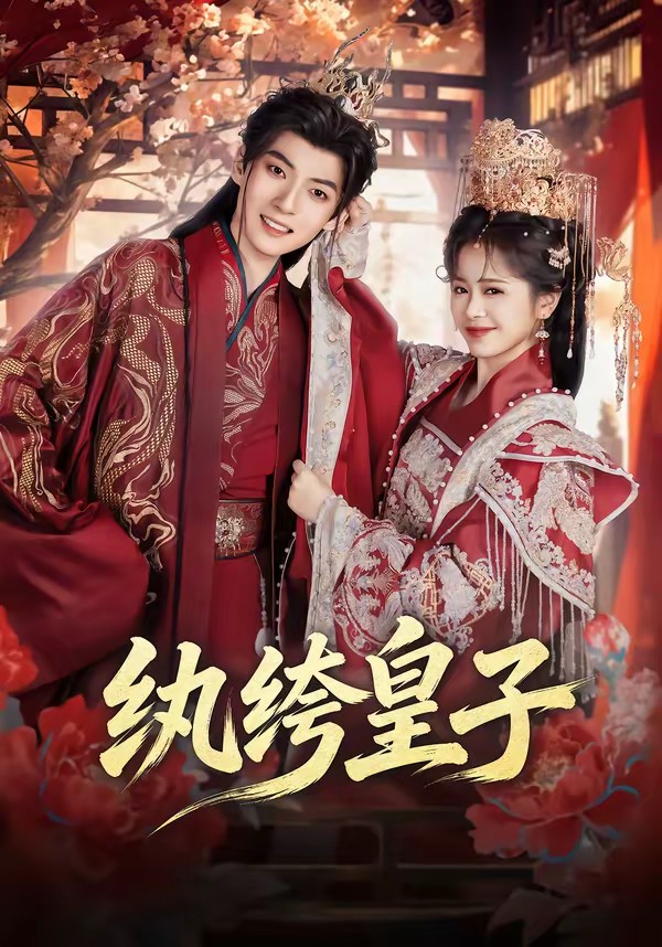 紈绔皇子(全集)