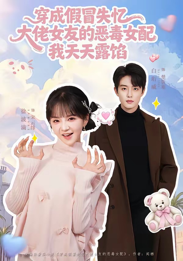 穿成假冒失憶大佬女友的惡毒女配我天天露陷[60集]白珩威＆徐波滴(全集)