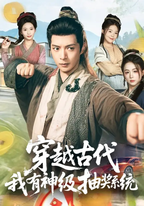 穿越古代，我有神級抽獎系統(tǒng)(全集)