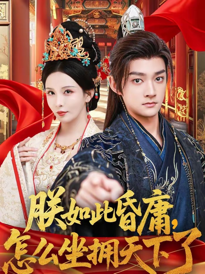 朕如此昏庸，怎么坐擁天下了(全集)